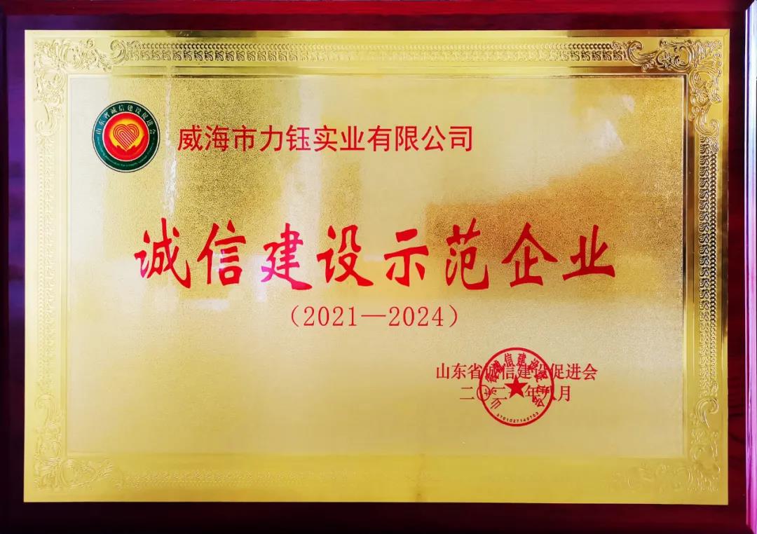 信用建设结硕果——力钰实业喜获省级“诚信建设示范企业”(图2) 信用建设结硕果——力钰实业喜获省级“诚信建设示范企业”(图2)