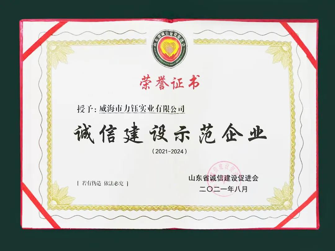 信用建设结硕果——力钰实业喜获省级“诚信建设示范企业”(图3) 信用建设结硕果——力钰实业喜获省级“诚信建设示范企业”(图3)