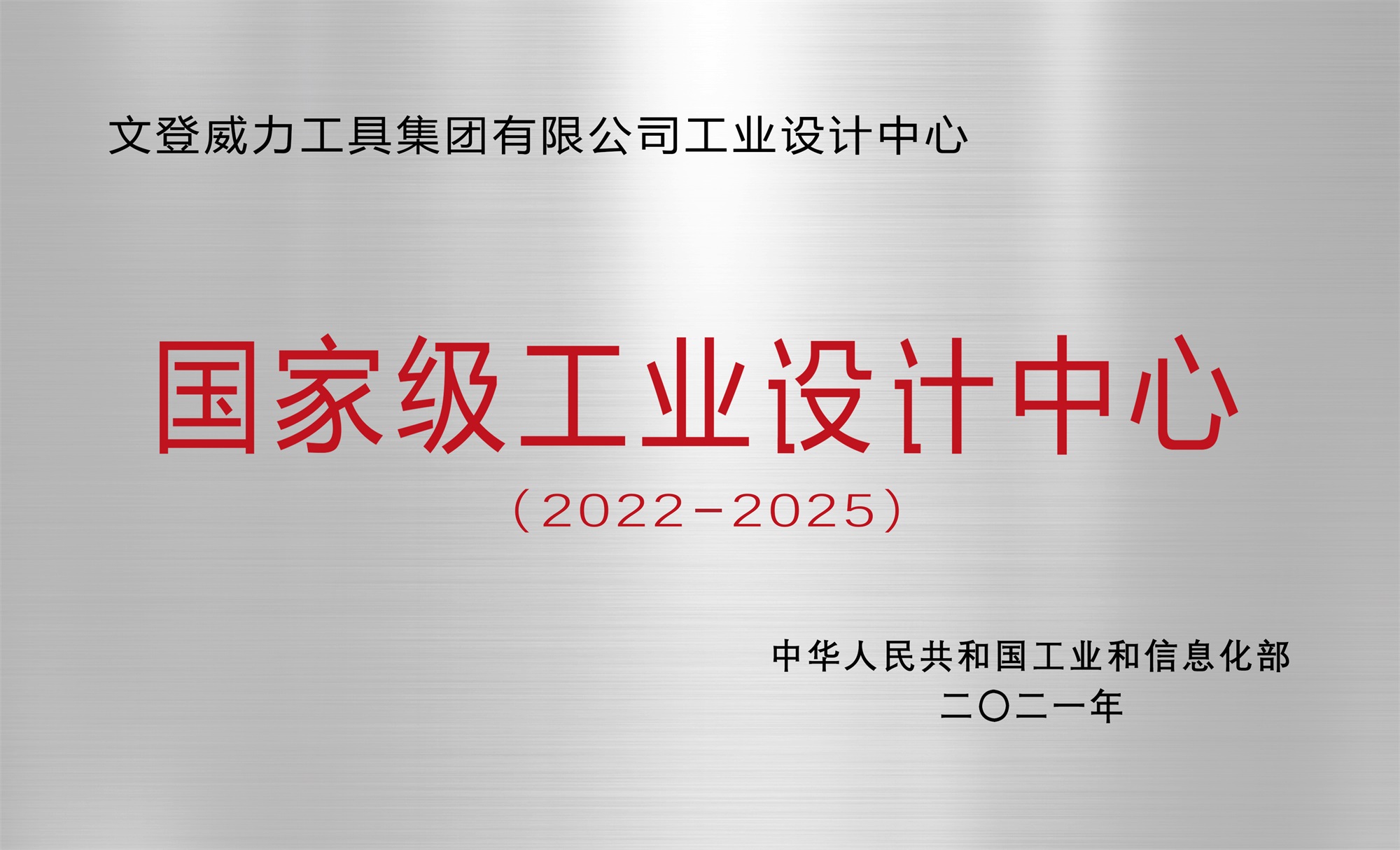 集团公司工业设计中心荣获“国家级工业设计中心”称号(图1) 555.jpg